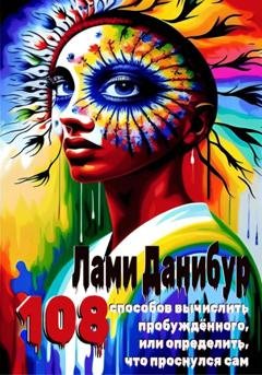 Обложка книги «108 способов вычислить пробуждённого, или определить, что проснулся сам» — Лами Данибур