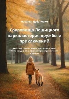 Обложка книги «Сокровища Лошицкого парка: история дружбы и приключений» — Наталья Дубаневич