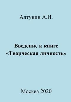 Обложка книги «Введение к книге «Творческая личность»» — Александр Иванович Алтунин