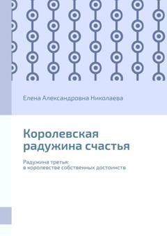 Обложка книги «Королевская радужина счастья. Радужина третья: в королевстве собственных достоинств» — Арнолина Александровна Арно