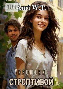 Обложка книги «Укрощение строптивой» — Anri W.T.