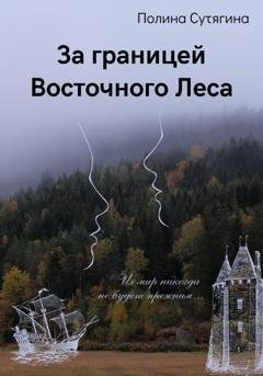 Обложка книги «За границей Восточного Леса» — Полина Сутягина