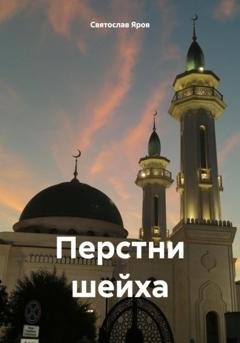 Обложка книги «Перстни шейха» — Святослав Яров