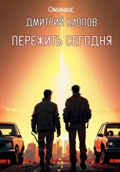 Обложка книги «Пережить сегодня» — Дмитрий Клопов
