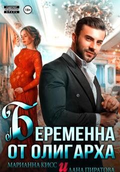 Обложка книги «Беременна от олигарха» — Лана Пиратова