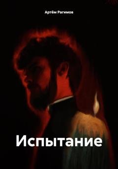 Обложка книги «Испытание» — Артём Ильгарович Рагимов