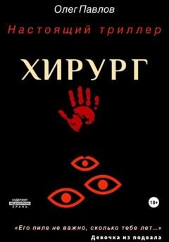 Обложка книги «Хирург» — Олег Сергеевич Павлов