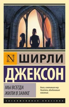 Обложка книги «Мы всегда жили в замке» — Ширли Джексон