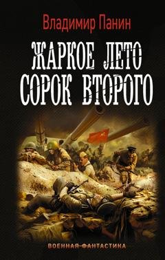 Обложка книги «Жаркое лето сорок второго» — Владимир Панин