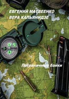 Обложка книги «Пограничные байки» — Вера Капьянидзе