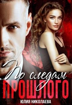Обложка книги «По следам прошлого» — Юлия Николаева