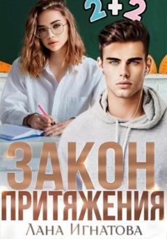 Обложка книги «Закон притяжения» — Лана Александровна Игнатова