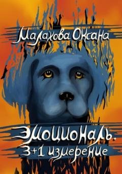 Обложка книги «Эмоциональ. 3+1 измерение» — Оксана Малахова