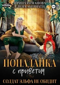 Обложка книги «Попаданка с приветом, или Солдат эльфа не обидит» — Ирина Романова