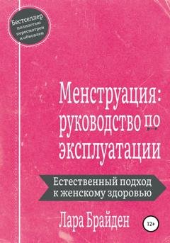 Обложка книги «Менструация: руководство по эксплуатации» — Лара Брайден