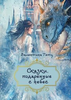 Обложка книги «Сказки, подаренные с небес» — Валентина Гетц