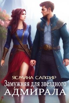 Обложка книги «Замужняя для звездного адмирала» — Ясмина Сапфир