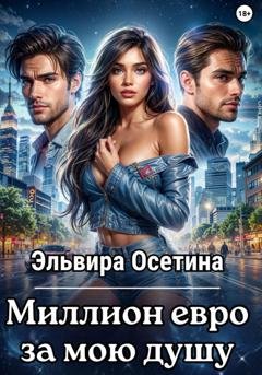 Обложка книги «Миллион евро за мою душу…» — Эльвира Осетина