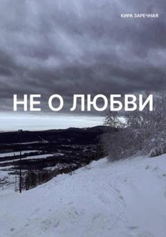 Обложка книги «Не о любви» — Кира Заречная