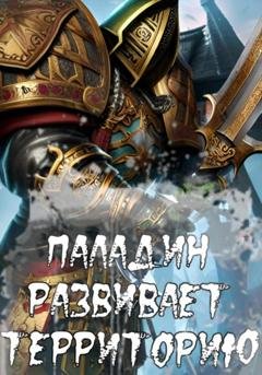 Обложка книги «Паладин развивает территорию» — Руслан Маркович Ковтун