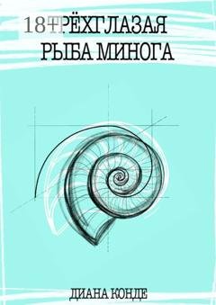 Обложка книги «Трёхглазая рыба минога» — Диана Конде