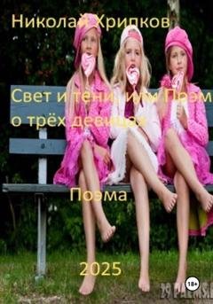 Обложка книги «Свет и тьма, или Поэма о трех девицах» — Николай Иванович Хрипков