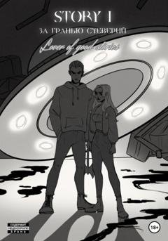 Обложка книги «STORY № 1. За гранью суеверий» — Lover of good stories