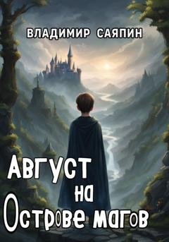 Обложка книги «Август на Острове магов» — Владимир Саяпин