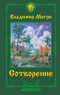 Обложка книги «Сотворение» — Владимир Мегре