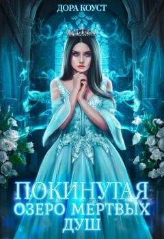 Обложка книги «Покинутая 3. Озеро мертвых душ» — Дора Коуст (Любовь Огненная)