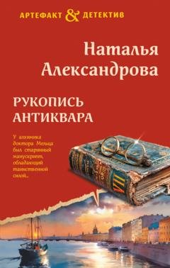 Обложка книги «Рукопись антиквара» — Наталья Александрова
