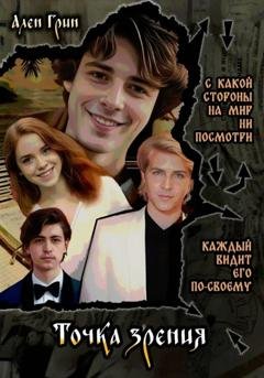 Обложка книги «Точка зрения» — Ален Грин