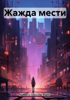 Обложка книги «Жажда мести» — Марина Ламбертц-Симонова