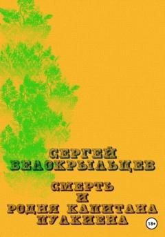 Обложка книги «Смерть и родня капитана Пулкиена» — Сергей Валерьевич Белокрыльцев