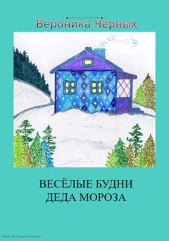 Обложка книги «Весёлые будни Деда Мороза» — Вероника Черных
