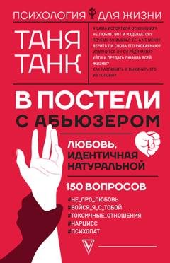 Обложка книги «В постели с абьюзером: любовь, идентичная натуральной» — Таня Танк