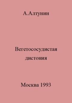 Обложка книги «Вегетососудистая дистония» — Александр Иванович Алтунин