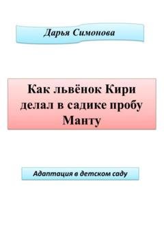 Обложка книги «Как львенок Кири делал в садике пробу Манту» — Дарья Симонова