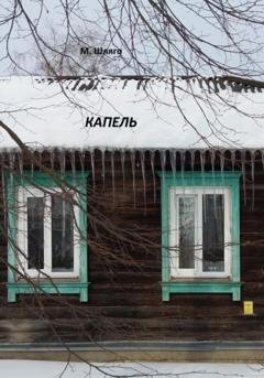 Обложка книги «Капель» — Марина Шляго