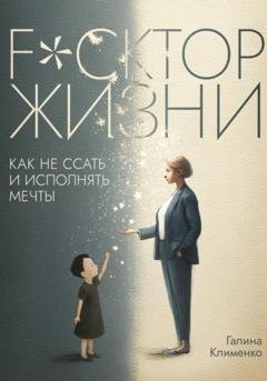 Обложка книги «Fuckтор жизни. Как не ссать и исполнять мечты» — Галина Клименко