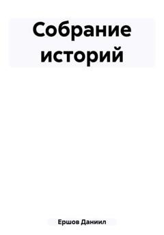 Обложка книги «Собрание историй» — Даниил Юрьевич Ершов