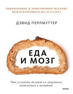 Обложка книги «Еда и мозг. Что углеводы делают со здоровьем, мышлением и памятью» — Дэвид Перлмуттер
