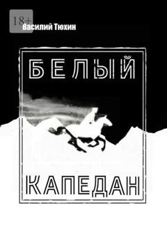 Обложка книги «Белый капедан» — Василий Тюхин