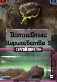 Обложка книги «Волшебные королевства 5» — Сергей Витальевич Карелин