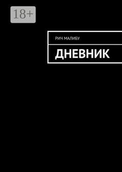 Обложка книги «Дневник» — Рич Малибу