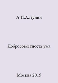 Обложка книги «Добросовестность ума» — Александр Иванович Алтунин