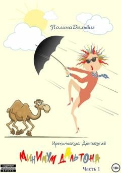 Обложка книги «Минимум Дальтона. Часть 1» — Полина Дельвиг