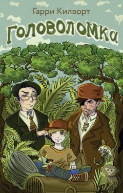 Обложка книги «Головоломка» — Гарри Килворт