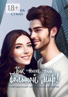 Обложка книги «Как тесен наш большой мир!» — Милена Стилл