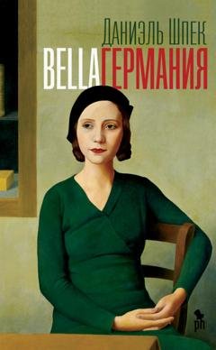 Обложка книги «Bella Германия» — Даниэль Шпек